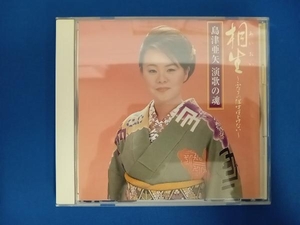 島津亜矢 CD 相生~ふたりの絆はほどけない~島津亜矢 演歌の魂