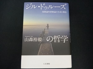 ジル・ドゥルーズの哲学 山森裕毅