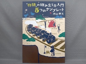 「物語」の組み立て方入門 5つのテンプレート 円山夢久