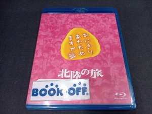 おにぎりあたためますか 北陸の旅(Blu-ray Disc)