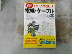 トコトンやさしい電線・ケーブルの本 福田遵