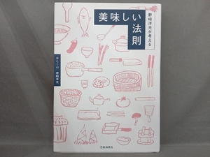 野﨑洋光が教える 美味しい法則 野﨑洋光