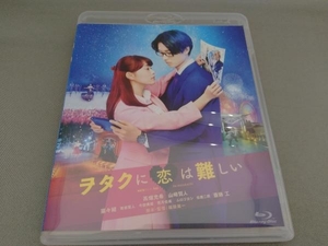 山崎賢人 高畑充希 ヲタクに恋は難しい 通常版(Blu-ray Disc)