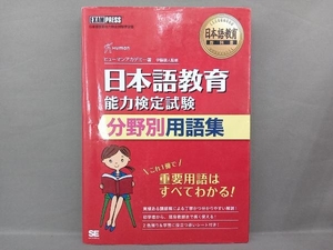 日本語教育能力検定試験分野別用語集 ヒューマンアカデミー