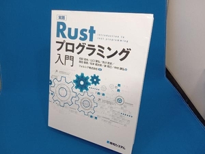 実践Rustプログラミング入門 初田直也