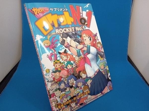 サタスペサプリメント ロケットNo.1 河嶋陶一朗