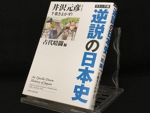 コミック版 逆説の日本史 古代暗闘編 【井沢元彦】