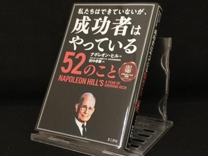 私たちはできていないが、成功者はやっている52のこと 【ナポレオン・ヒル】