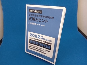 公害防止管理者等国家試験 正解とヒント 水質関係第1種~第4種(2017~2021年度) 産業環境管理協会