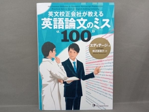 英文校正会社が教える英語論文のミス100 エディテージ