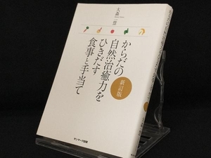 からだの自然治癒力をひきだす食事と手当て 【大森一慧】