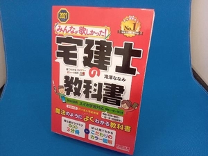 みんなが欲しかった!宅建士の教科書(2021年度版) 滝澤ななみ