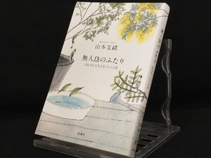 無人島のふたり 【山本文緒】