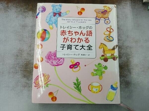 背表紙ヤケ有り トレイシー・ホッグの赤ちゃん語がわかる子育て大全 トレイシーホッグ