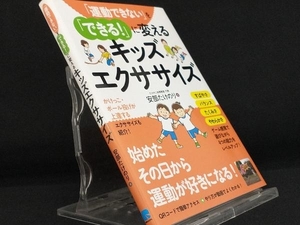 「運動できない」を「できる!」に変えるキッズエクササイズ 【安部たけのり】