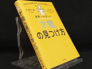 世界一やさしい「才能」の見つけ方 【八木仁平】