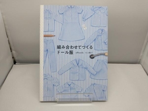 組み合わせてつくるドール服 内山順子