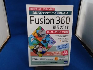 Fusion360操作ガイド スーパーアドバンス編 三谷大暁