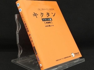 キクタン フランス語 初級編 【大阪市立大学フランス語教材研究】