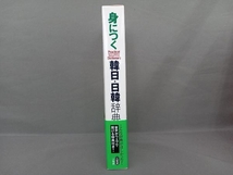 身につく韓日・日韓辞典 尹亭仁_画像2