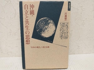 沖縄・自立と共生の思想 「未来の縄文」へ 川満信一