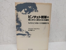 初版 ピノチェト将軍の信じがたく終わりなき裁判 アリエルドルフマン_画像1