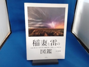 稲妻と雷の図鑑 吉田智