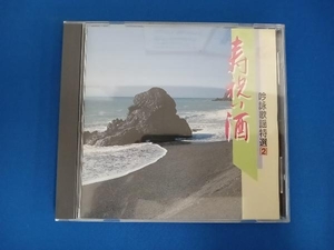 (オムニバス) CD 吟詠歌謡特選2~寿祝い酒~