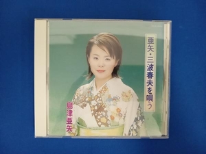 島津亜矢 CD 亜矢・三波春夫を唄う