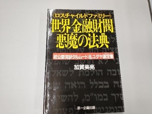 ロスチャイルドファミリー世界金融財閥悪魔の法典 加賀美亮