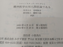 精神医学は対人関係論である H・S.サリバン　みすず書房_画像4