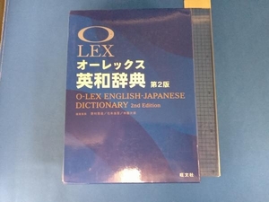 オーレックス英和辞典 第2版 野村恵造