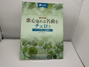 チェロ 歌心溢れる名曲をチェロで ピアノと楽しむ名旋律 磯部朱美子