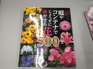 庭やコンテナでじょうずに咲かせる花500 主婦の友社