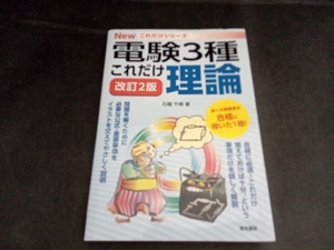 これだけ理論 改訂2版 電験3種 石橋千尋