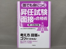 誰でも身につく昇任試験面接の合格術 第1次改訂版 地方公務員昇任試験問題研究会_画像1