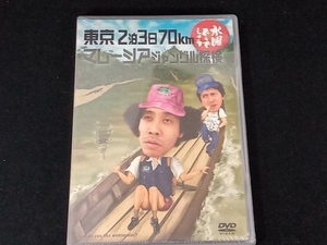 未開封品 DVD 水曜どうでしょう 第10弾 「東京2泊3日70km/マレーシアジャングル探検」