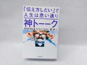 神トーーク 「伝え方しだい」で人生は思い通り 星渉