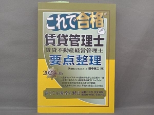 これで合格 賃貸管理士 賃貸不動産経営管理士 要点整理(2023年版) 田中嵩二