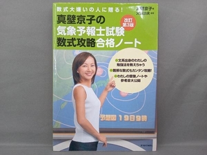 真壁京子の気象予報士試験数式攻略合格ノート 真壁京子