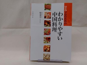 【表紙折れ有り】プロのためのわかりやすい中国料理 松本秀夫