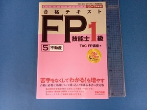 合格テキスト FP技能士1級 '23-'24年版(5) TAC FP講座