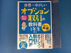 世界一やさしい日経225オプション取引の教科書1年生 岩田亮