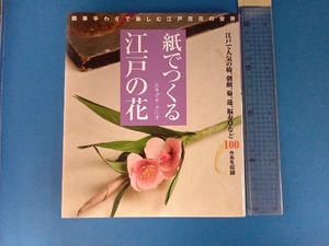 紙でつくる江戸の花 エキグチクニオ