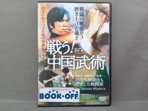 DVD 【戦う!中国武術】戦闘の歴史が磨き上げた強さ