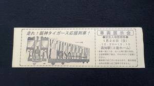 U418 阪神タイガース応援列車 車両展示会 記念入場整理券