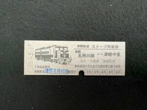 U323 津軽鉄道 ストーブ列車券