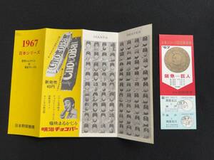 U430 京阪神急行 '67日本シリーズ記念乗車券 阪急-巨人/パンフレット