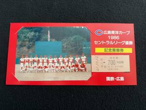 U459 国鉄広島 広島東洋カープ 1986セントラルリーグ優勝 記念乗車券