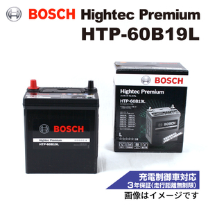 HTP-60B19L ミツビシ タウンボックス 2002年8月-2011年11月 BOSCH ハイテックプレミアムバッテリー 送料無料 最高品質